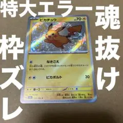 【格安】エラー　ピカチュウs 色違い　枠ズレ