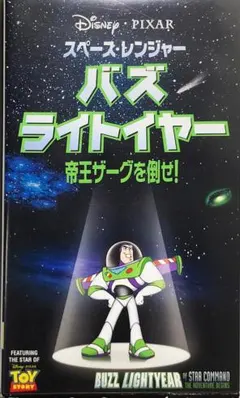 VHS スペース・レンジャー バズライトイヤー~帝王ザーグを倒せ!~ 二カ国語版