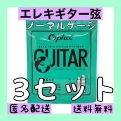 コスパ最強　エレキギター用 1～6弦　3セット販売　新品 ノーマルテンション
