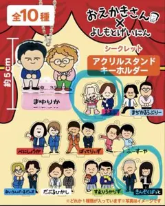 おえかきさん × よしもと芸人 アクリルスタンドキーホルダーのサムネイル