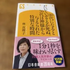 80代になるとたいていボケるか死ぬ。70代は神様から与えられた特別な時間