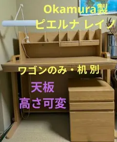 【オカムラ製】ピエルナ レイノ 学習机天板天然木つき板仕様（ワゴンのみ 2/2）