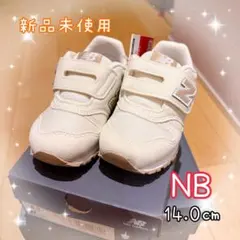 【新品未使用】ニューバランス / キッズスニーカー 14.0㎝