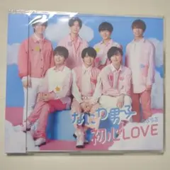 なにわ男子/初心LOVE 通常盤