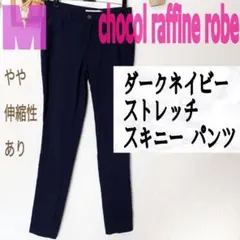 ショコラフィネローブ ダークネイビー ストレッチ スキニー パンツ 細身のサムネイル