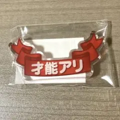 プレバト才能アリ展 才能アリ アクリルブロック