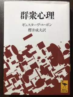 講談社学術文庫 群衆心理