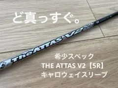 ジアッタスV2【5R希少スペック】キャロウェイ ドライバー用 2026年最新】Attas v2 キャロウェイの人気アイテム - メルカリ