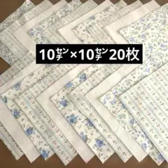 カットクロス　ハギレ　コットン　青系花柄綿生地　無地　10㌢×10㌢20枚