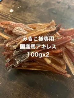 みきこ様専用　国産馬アキレス 100g×2