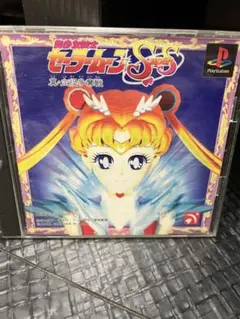 プレステ 美少女戦士セーラームーンスーパーズ　真・主役争奪戦 ソフト