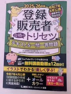 2025-26年版 登録販売者 合格のトリセツ テキスト＆一問一答問題