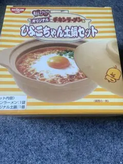 日清 ☆チキンラーメン ひよこちゃん土鍋のサムネイル