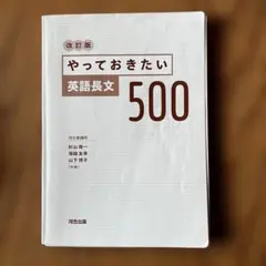 やっておきたい英語長文500 改訂版