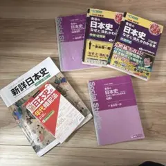 日本史参考書 金谷の日本史なぜと流れがわかる本 日本史の年代暗記法 新詳日本史のサムネイル