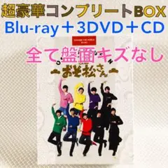 【超豪華版Blu-ray】Snow Man主演『映画　おそ松さん』　s2486d