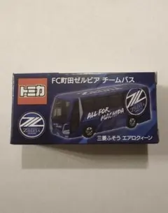 FC町田ゼルビア チームバス トミカ 三菱ふそう エアロクィーン Jリーグ 日本