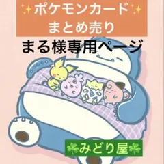 まる様 リクエスト 2点 まとめ商品