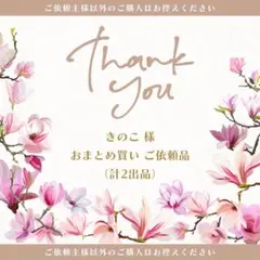 きのこ様 リクエスト 2点 まとめ商品