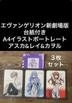 エヴァンゲリオン新劇場版 台紙付きA4イラストポートレート アスカ&レイ&カヲル