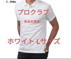 PROCLUBプロクラブ 白 無地 鹿の子メンズ半袖ポロシャツ 121新品未使用のサムネイル