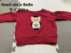 Noeil aime BeBe 裏毛　トレーナー　サイズ80