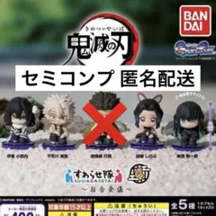 セミコンプ 鬼滅の刃 すわらせ隊４ 〜柱合会議〜