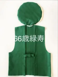 66歳緑寿 退職おめでとう！にも 緑の ちゃんちゃんこ ハンドメイド