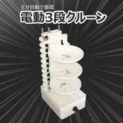 電動3段クルーン　自動循環　11mmパチンコ玉対応　マーブルランのサムネイル