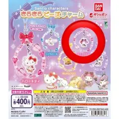 サンリオキャラクターズ きらきらビーズチャーム　マイメロディ