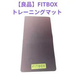 【良品】FITBOX トレーニングマット　フィットネスバイク用マット