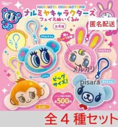 ナルミヤキャラクターズ フェイスぬいぐるみ　全4種コンプリート　ガチャ