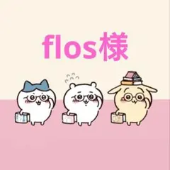 flos様