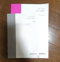 新品未使用　スタディサプリ　理科（基礎）
