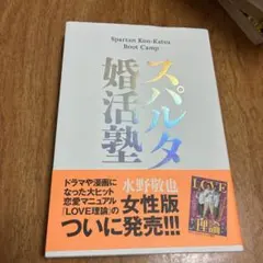 スパルタ婚活塾 水野敬也 文響社　本