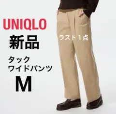 【新品】UNIQLO タックワイドパンツ/コットン ベージュ M
