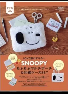 ゼクシィ 2023年3月号付録 SNOOPY もふもふマルチポーチ&印鑑ケース