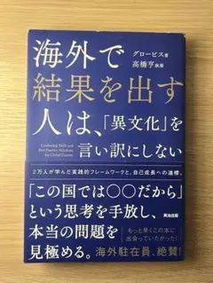 海外で結果を出す人は、「異文化」を言い訳にしない