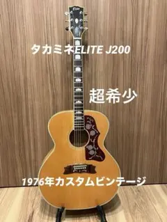 タカミネElite 長渕剛さん使用J200レプリカ 76年製ビンテージ美品希少