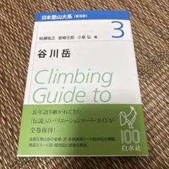 日本登山大系 = Climbing Guide to Japanese Mou…
