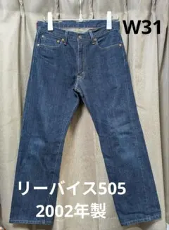 古着 Levi's 505 レッドループ W31 2002年製 裾上げ済 日本製