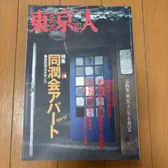 東京人 4月号 特集 同潤会アパート 集合住宅の原点 東京人 4月号 特集 同潤会アパート 集合住宅の原点 - メルカリ