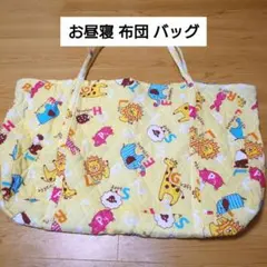 お昼寝布団バッグ 動物柄 黄色　保育園　幼稚園　大きい　肩掛け　トート　キルト