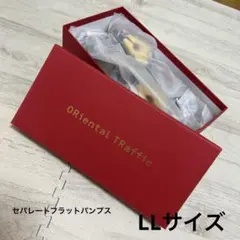 【ORiental TRaffic】新品＊未使用　セパレートフラットパンプスLL