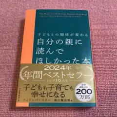 子どもとの関係が変わる 自分の親に読んでほしかった本