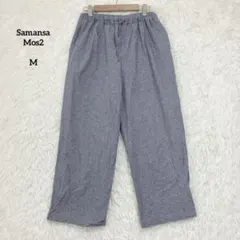 サマンサモスモス イージーストレートパンツ クールコットン リネン混 M