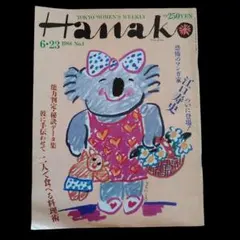 Hanako 創刊号 1988 Ken Done 表紙 昭和レトロ 雑誌 - メルカリ