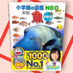 [新版]　小学館の図鑑NEO　魚のサムネイル