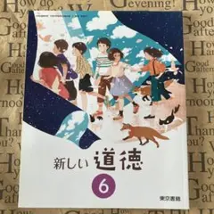 4) ☆東京書籍 新しい道徳6 - メルカリ