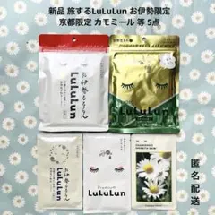 新品未開封 旅するLuLuLun 京都限定 お伊勢限定 カモミール 等 5点